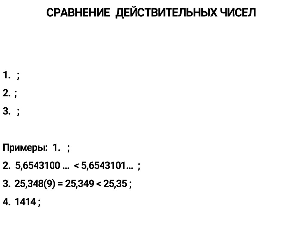 Действительные числа - презентация онлайн