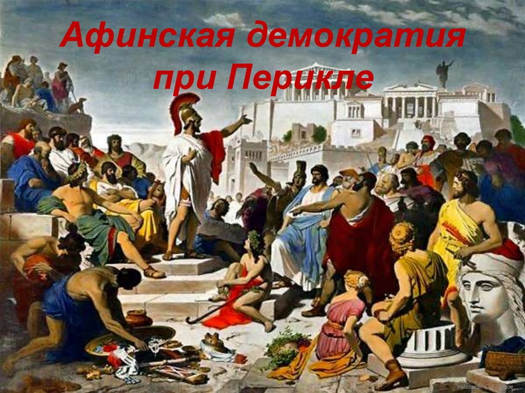 Народная демократия афины. Афинская демократия. Перикл демократия. Перикл и народное собрание. Афинская демократия при Перикле.