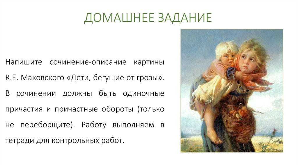 Сочинение по картине К.Е. Маковского «Дети, бегущие от грозы» - презентация  онлайн