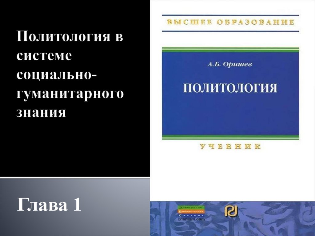 Политология. Глава 1 - презентация онлайн