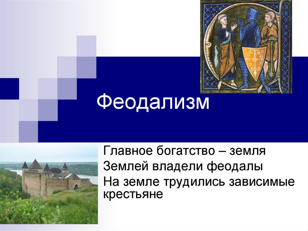 Обозначение слова феодал. Феодализм. Феод феодал феодализм. Феодалы владели землей. Феодалы средневековья презентации.