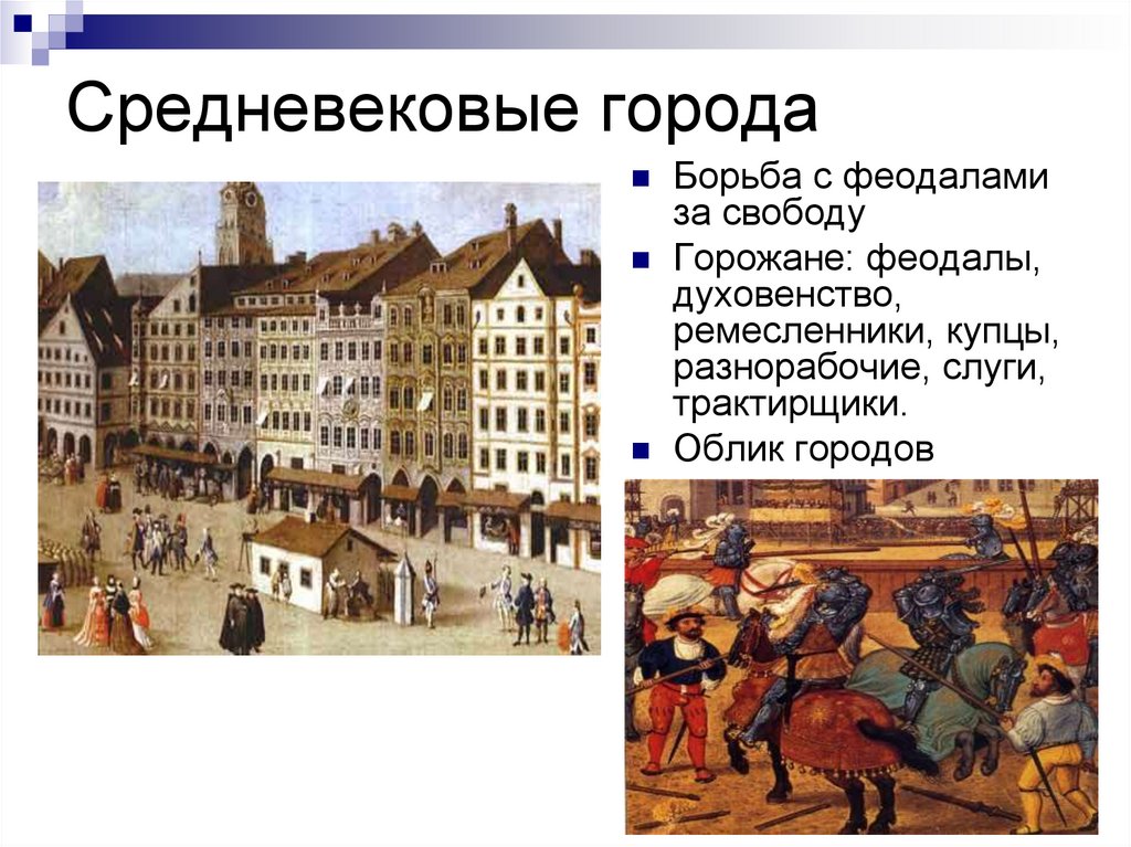 Средние века феодализм. Горожане средневекового города. Феодальные города в средневековье. Средневековый город презентация. Горожане в средние века.