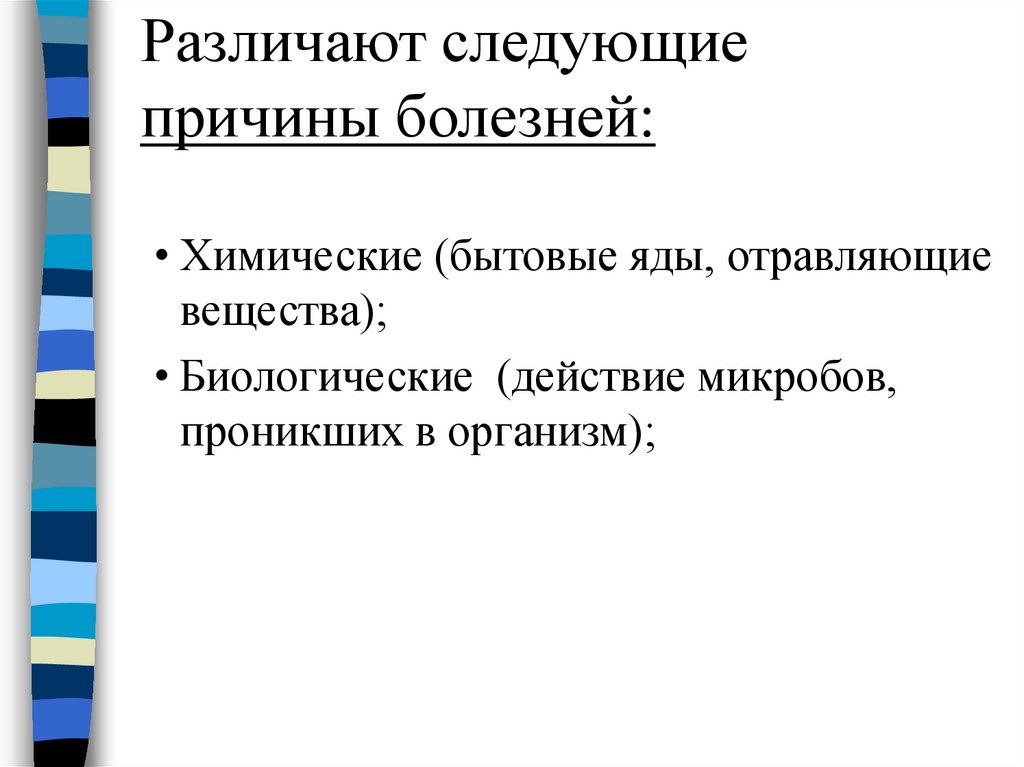 Перечисленным причинам. Бытовые яды. Химические причины болезней. Патология понятие о болезни. Биологические причины болезни.