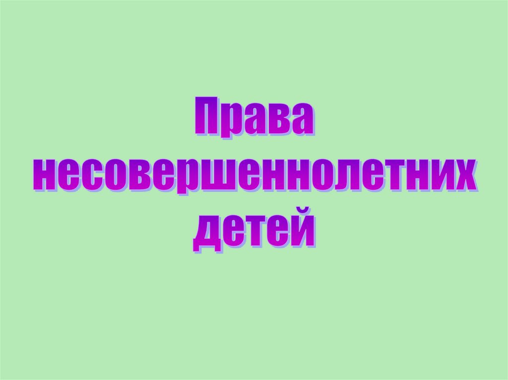 Права несовершеннолетних - презентация онлайн