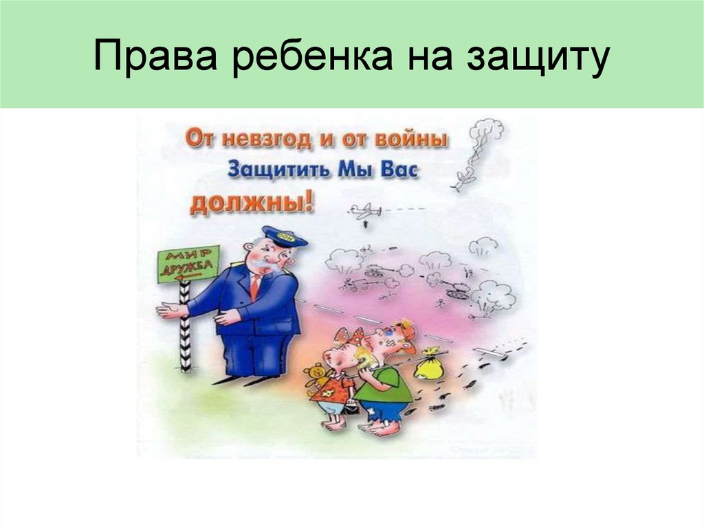 Права ребенка на защиту