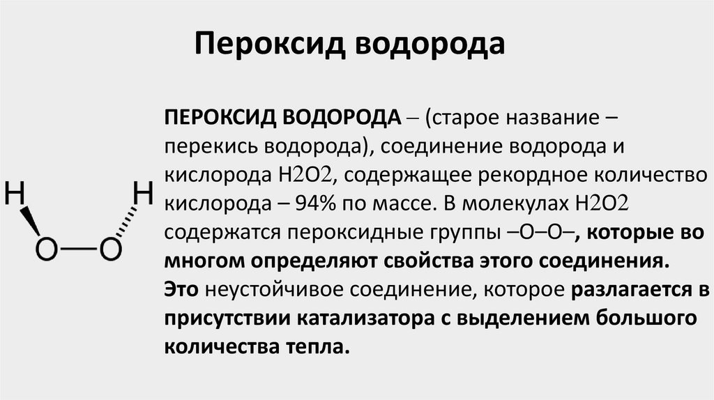 Путешествие по пероксидным морям. Задача №7 - презентация онлайн