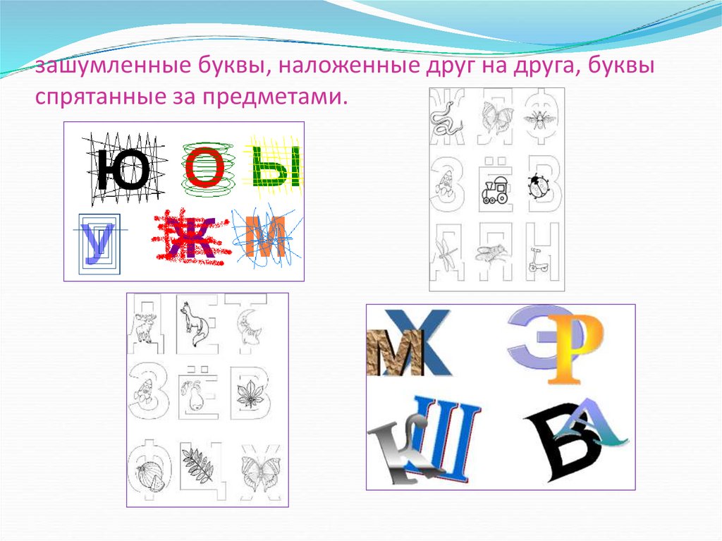 Зашумленные картинки буквы для дошкольников