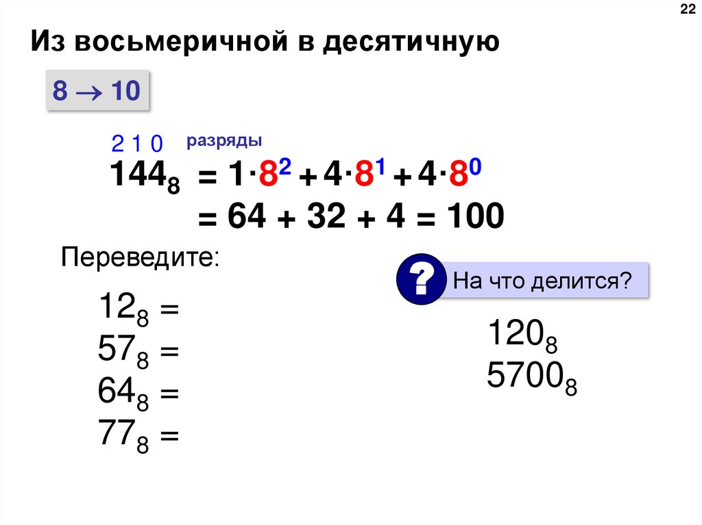 1011100 из двоичной в десятичную