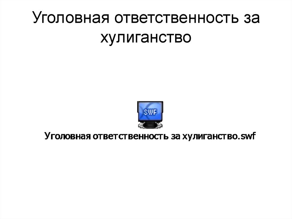 Уголовная ответственность за хулиганство