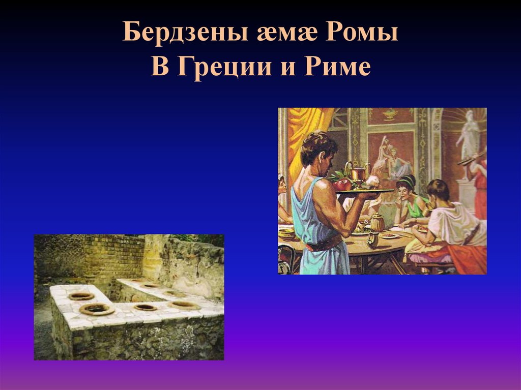 Бердзены æмæ Ромы В Греции и Риме