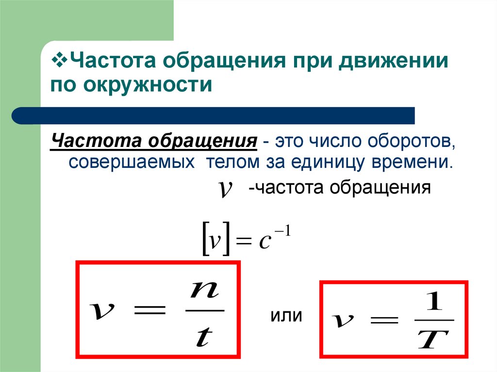 Частота обращения тела при движении по окружности. Частота обращения тела формула. Частота период обращения физика. Период обращения формула.