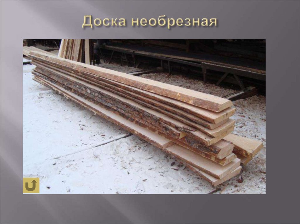 Доска необрезная