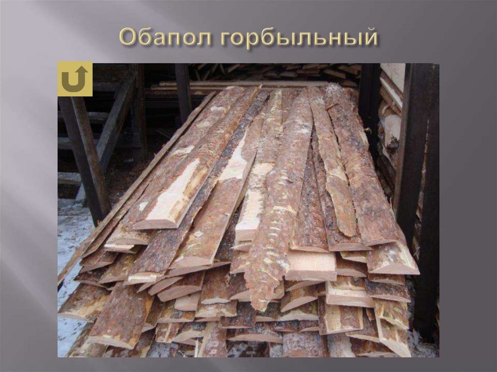 Обапол горбыльный