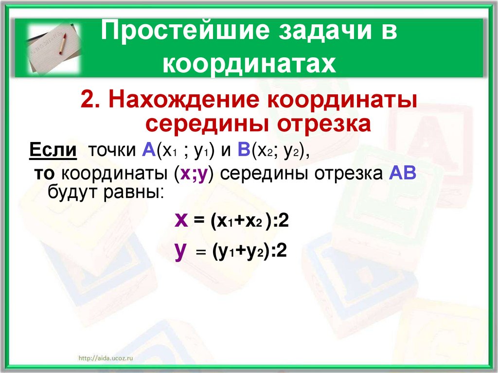 Линейное выражения. Координатный метод решения геометрических задач. Координатный способ решения задач по геометрии. Линейное выражение. Линейные деления.