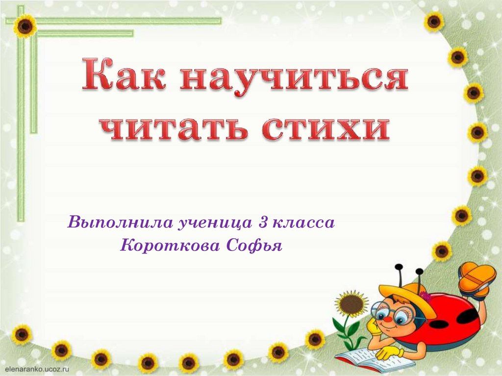 Слушаем и учимся читать стихи и сказки 2 класс родная литература презентация