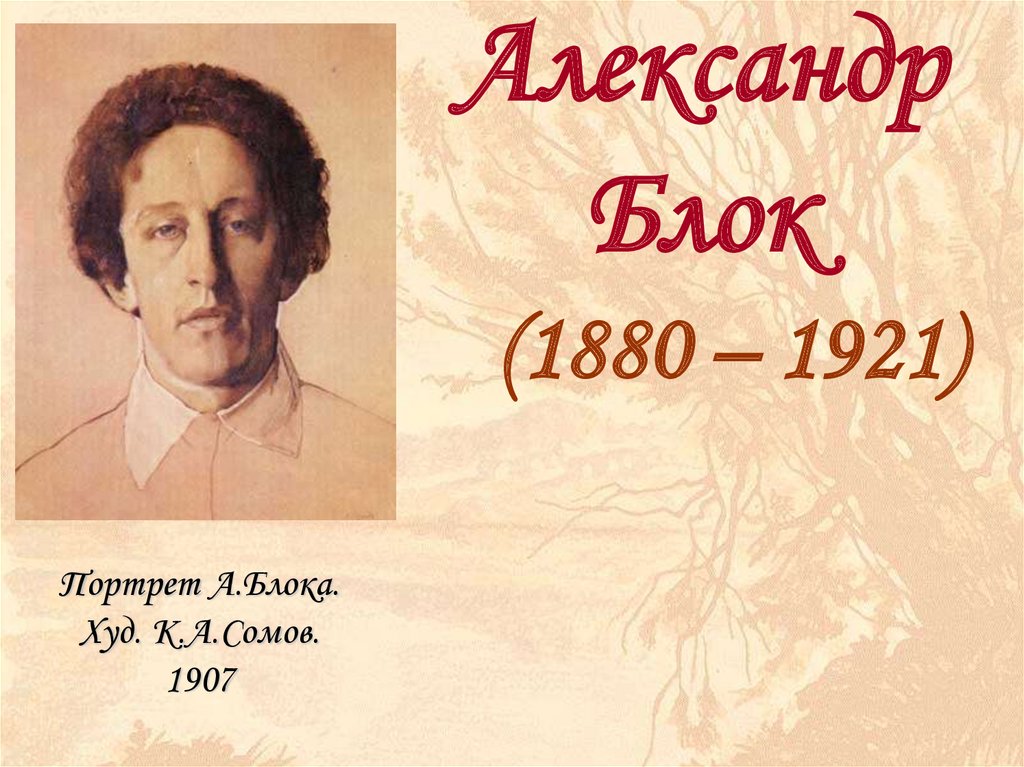 Александр Блок (1880 – 1921). Портрет А. Блока - презентация онлайн