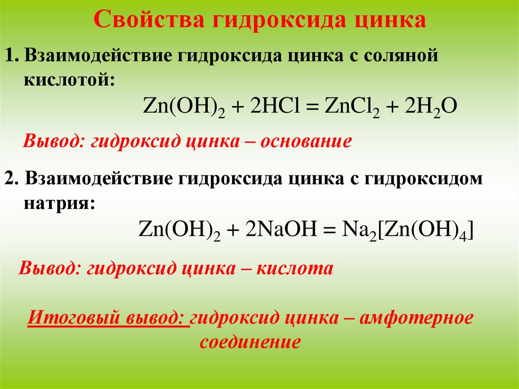 Zn naoh сплавление. Гидроксид цинка плюс соляная кислота. Гидроксид цинка и гидроксид натрия. Взаимодействие с соляной кислотой гидроксид алюминия 3. Взаимодействие гидроксида цинка с гидроксидом натрия.