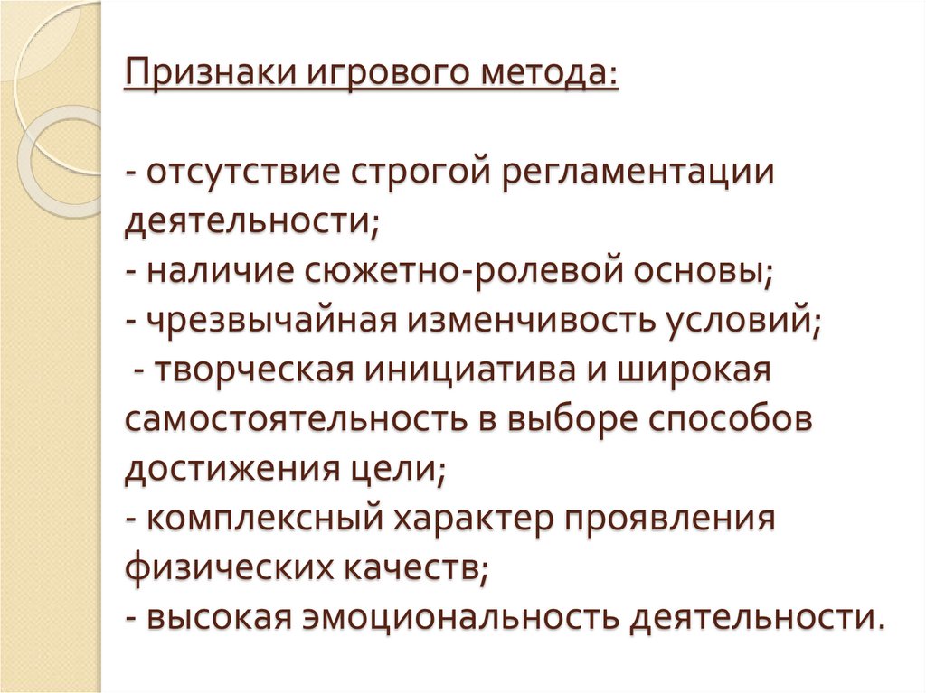 Характеристика игрового метода