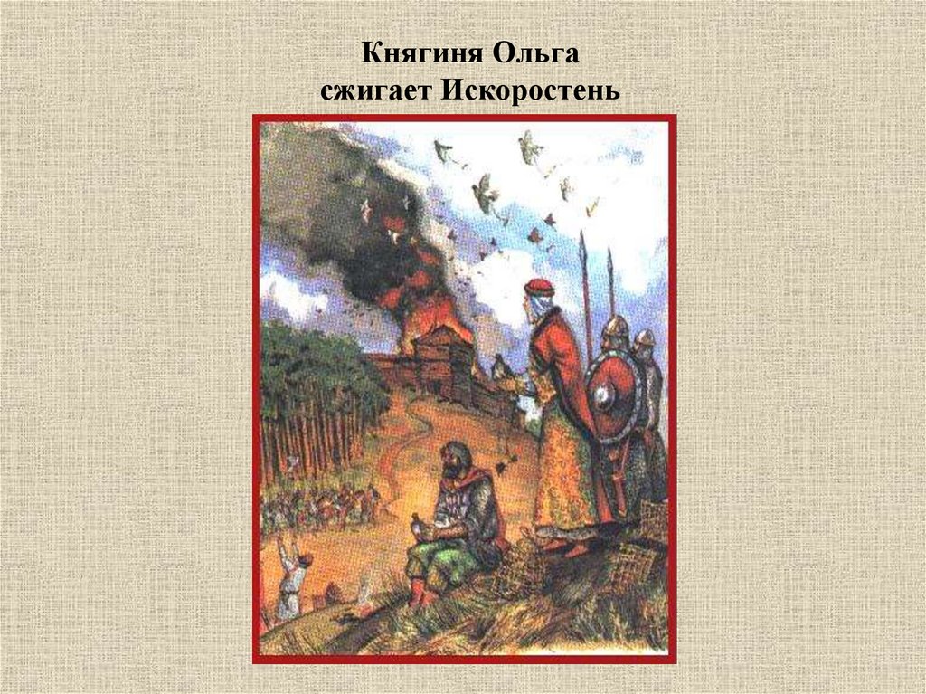 Какая княгиня сожгла город. Княгиня Ольга Искоростень. Княгиня Ольга сожжение древлян. Сожжение Искоростень. Княгиня Ольга сжигает Искоростень.