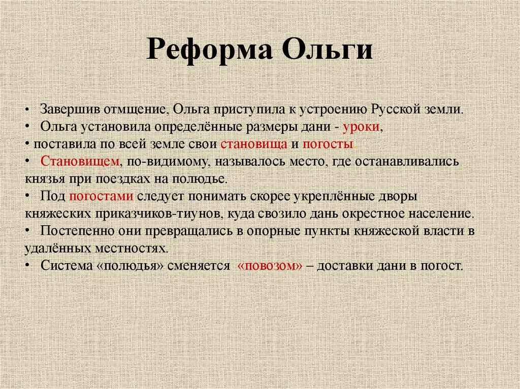 Уроки и погосты результаты. Реформы княгини Ольги. Налоговая реформа княгини Ольги таблица. Налоговая реформа княгини Ольги. Налоговая форма княгини Ольги.