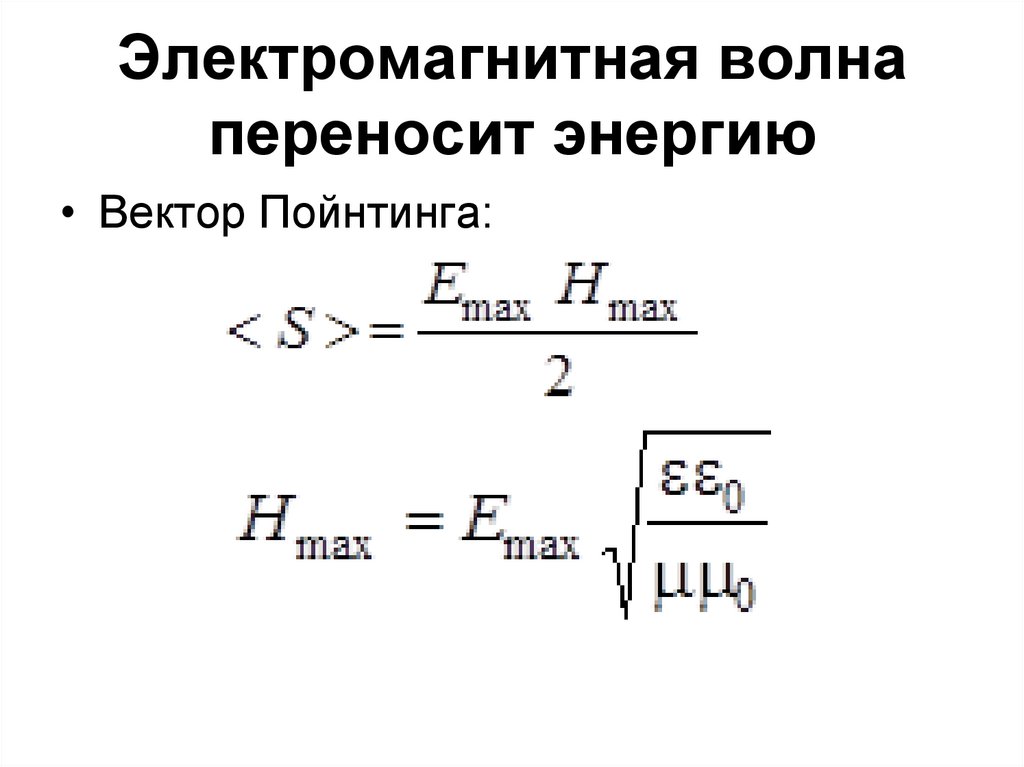 Волна переносит энергию. Электромагнитные волны переносят энергию. Энергия переносимая электромагнитной волной. Энергия переносимая световой волной. Энергия волны. Перенос энергии волной..