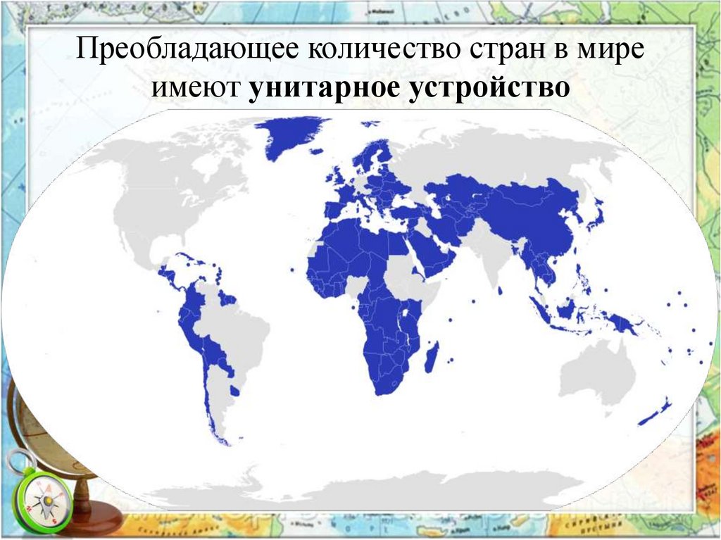 Страны имеющие унитарное устройство. Унитарные и федеративные государства в мире карта.