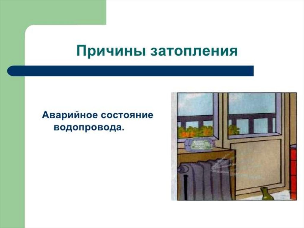 Затопление квартиры. 5 класс - презентация онлайн