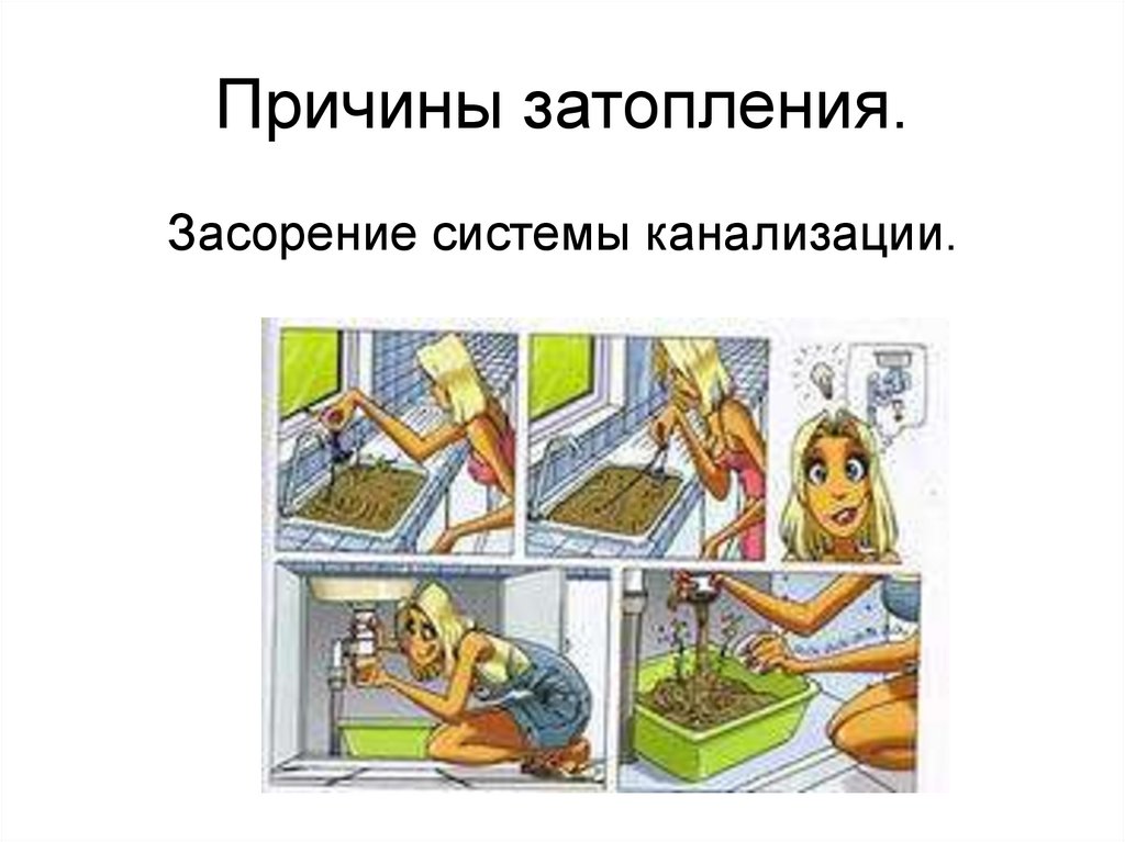 Причины затопления.