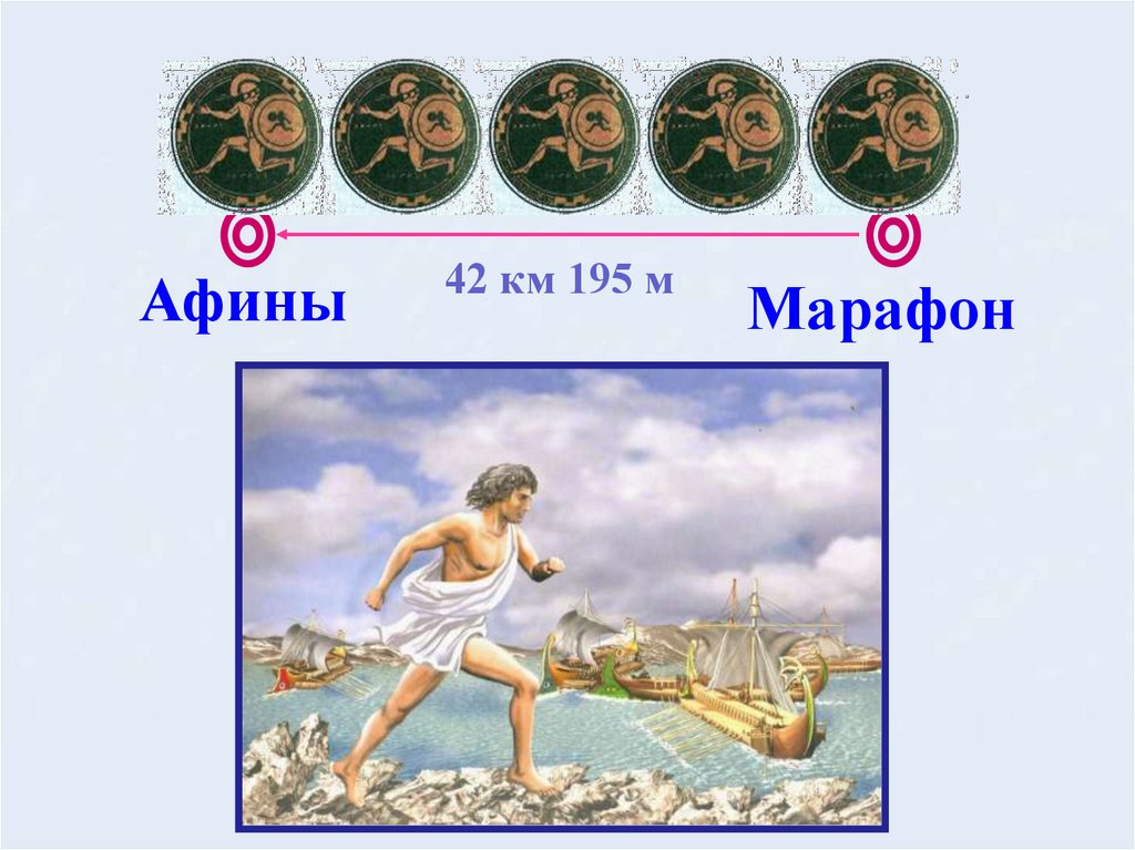 Путь воина Фидиппида после марафонской битвы на карте. Путь греческого воина Фидиппида. Путь греческого воина Фидиппида карте 5 класс. Путь марафонца Фидиппида на карте.