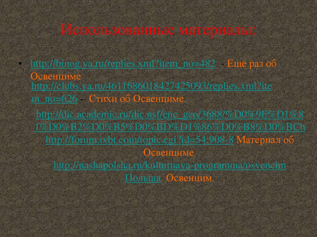 Использованные материалы: