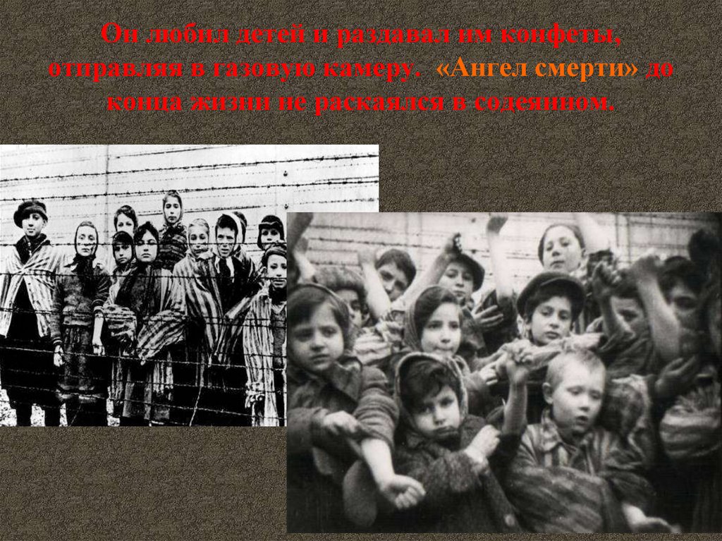 Он любил детей и раздавал им конфеты, отправляя в газовую камеру. «Ангел смерти» до конца жизни не раскаялся в содеянном.