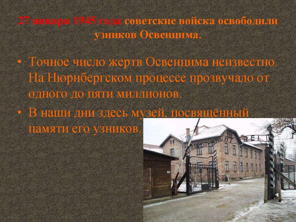 27 января 1945 года советские войска освободили узников Освенцима.