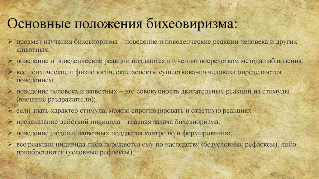 Бихевиоризм - презентация онлайн