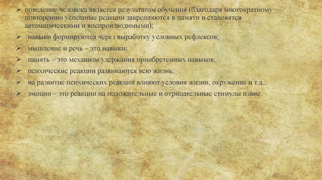Бихевиоризм - презентация онлайн