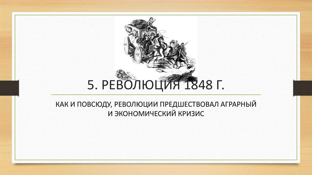 5. РЕВОЛЮЦИЯ 1848 Г.