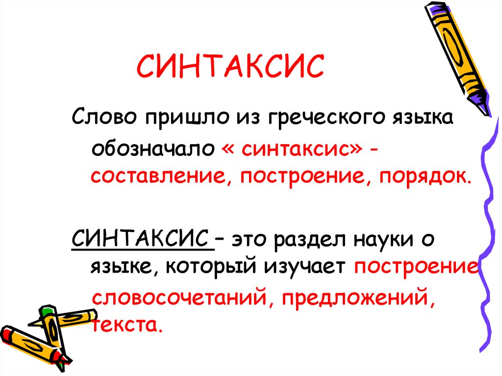 Синтаксис в картинках