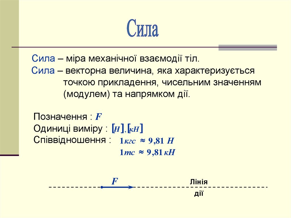 Основні положення статики. Лекція 2 - презентация онлайн