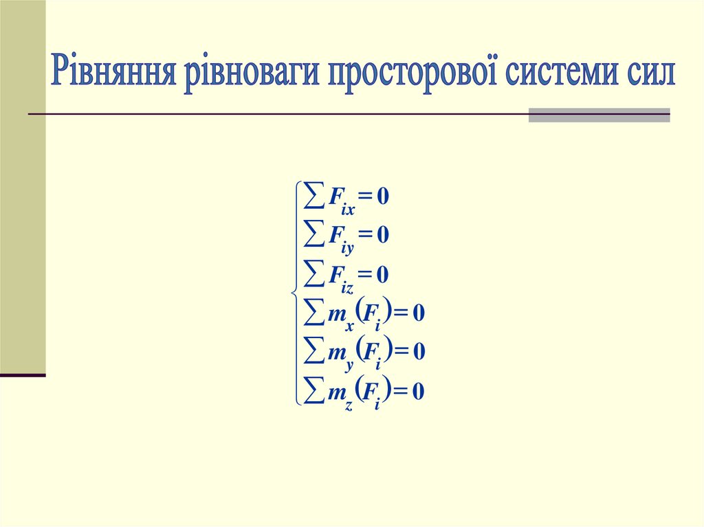 Основні положення статики. Лекція 2 - презентация онлайн