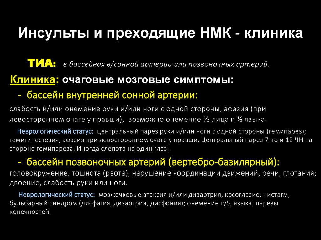 Инсульты и преходящие НМК - презентация онлайн