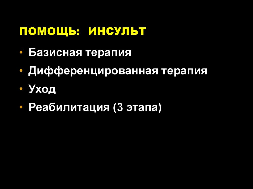 Инсульты и преходящие НМК - презентация онлайн