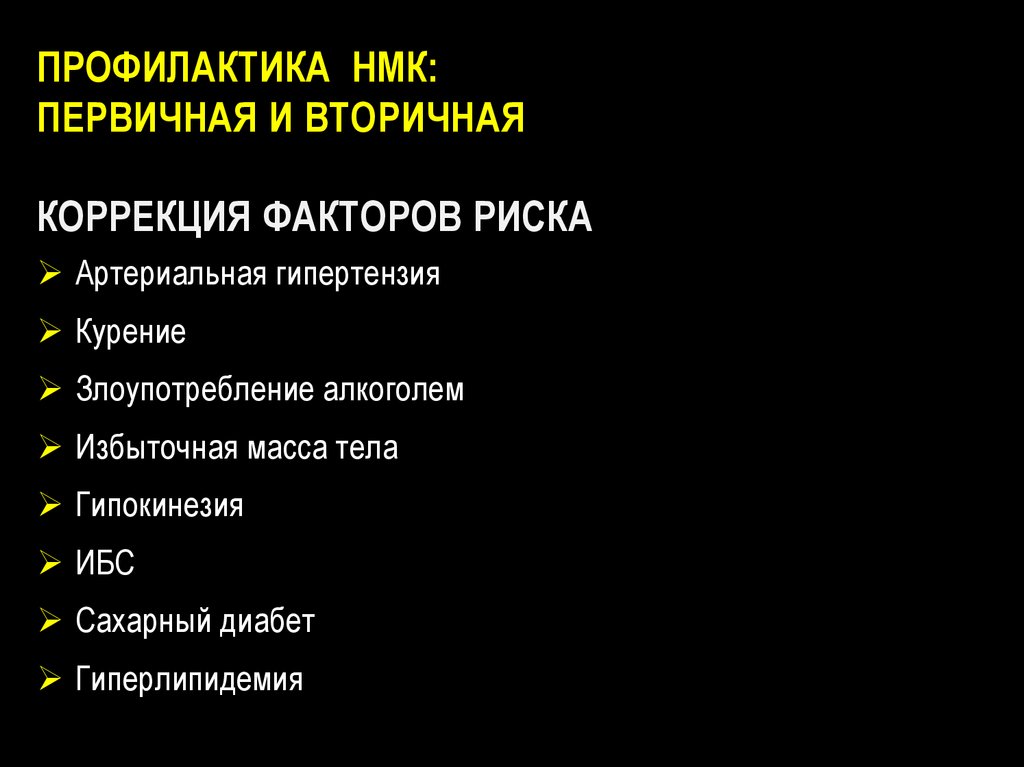 Инсульты и преходящие НМК - презентация онлайн