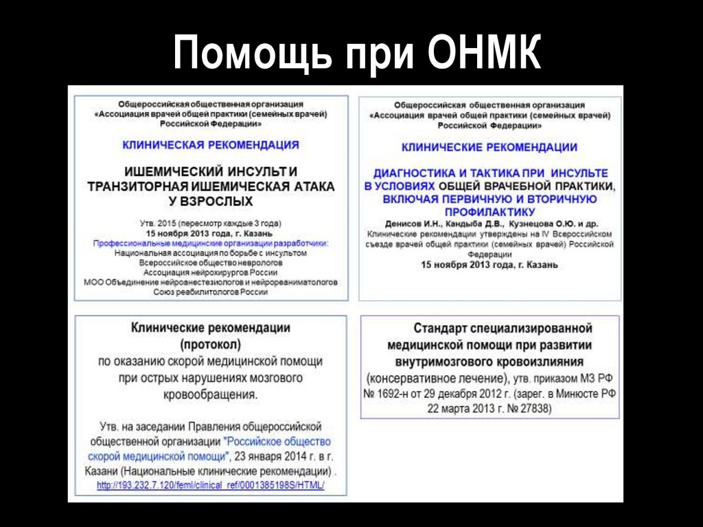 Инсульты и преходящие НМК - online presentation
