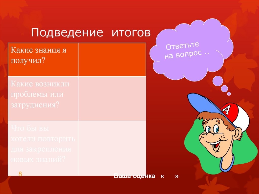 Подведение итогов