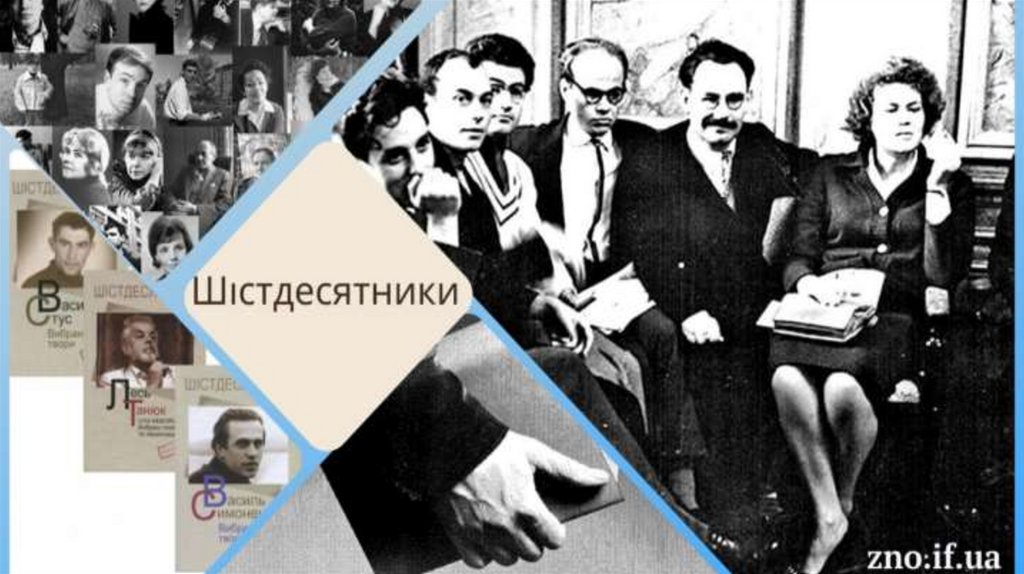 Діяльність шістдесятників в роки «Відлиги» - презентация онлайн