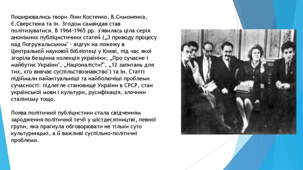 Діяльність шістдесятників в роки «Відлиги» - презентация онлайн