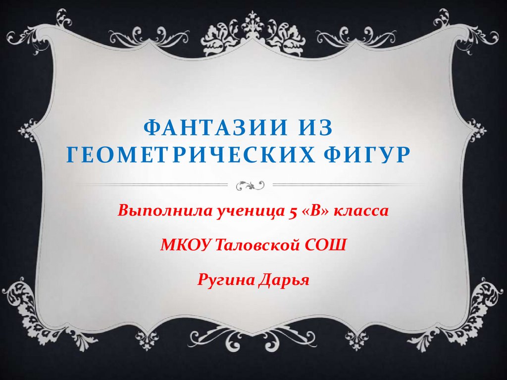 Фантазии из геометрических фигур - презентация онлайн