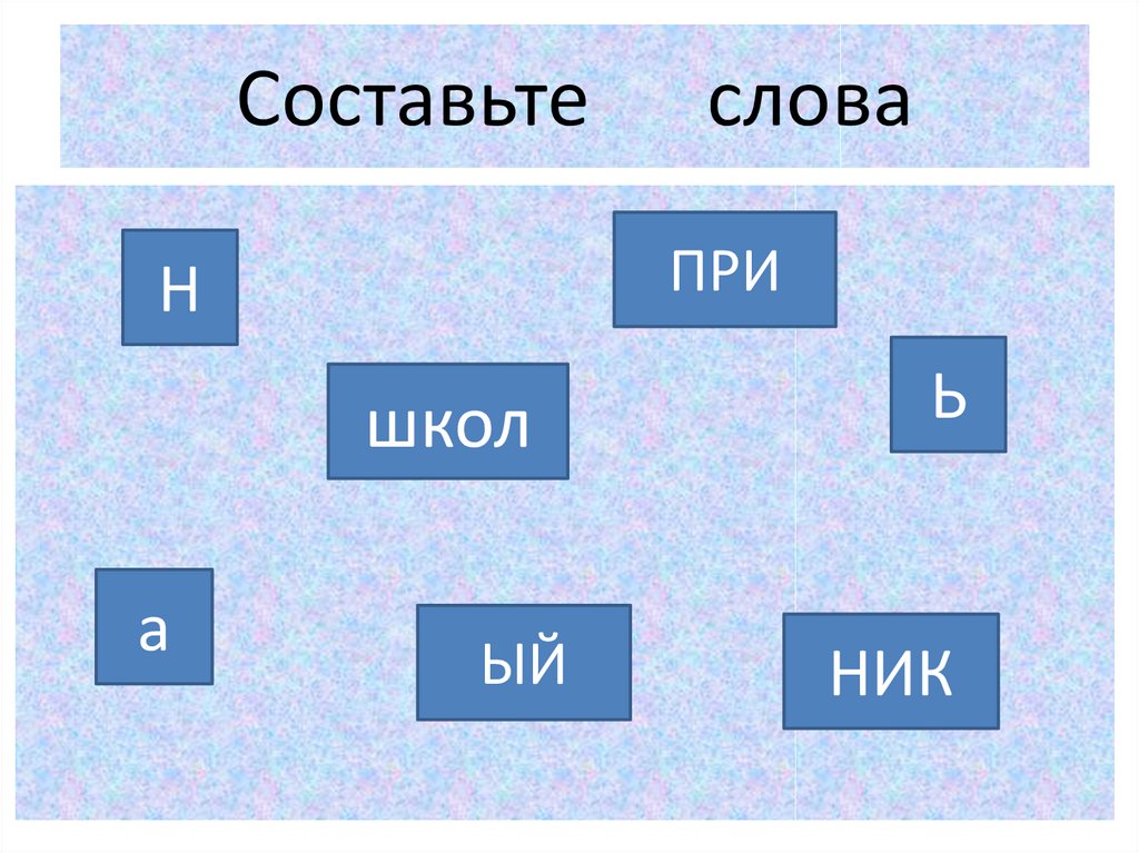 Составь слова из частей других слов