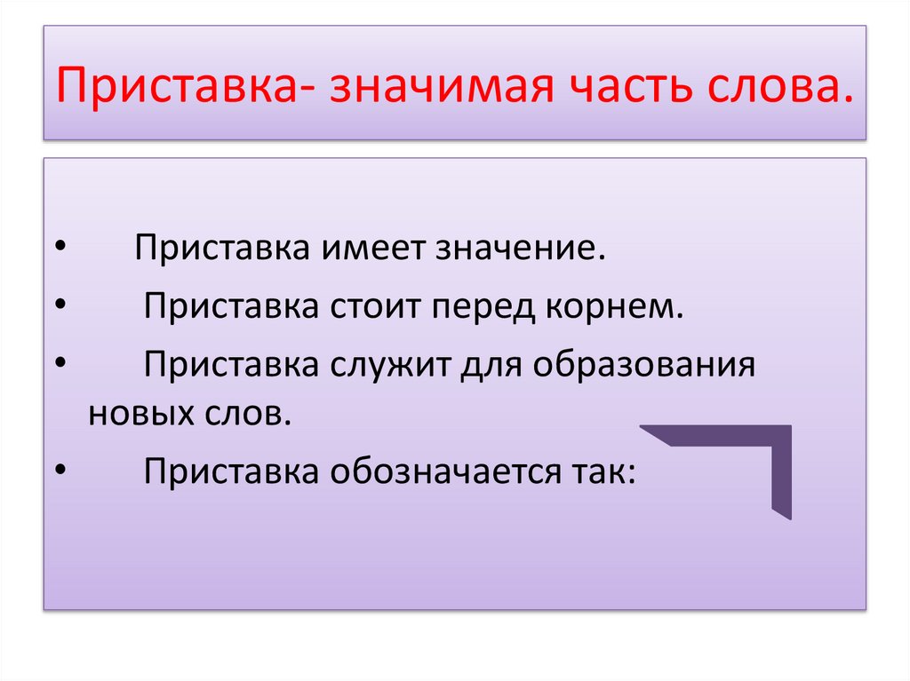 Содержать значение слова. Слова с приставкой с. Приставка часть слова. Приставка перед корнем. Презентация приставка.