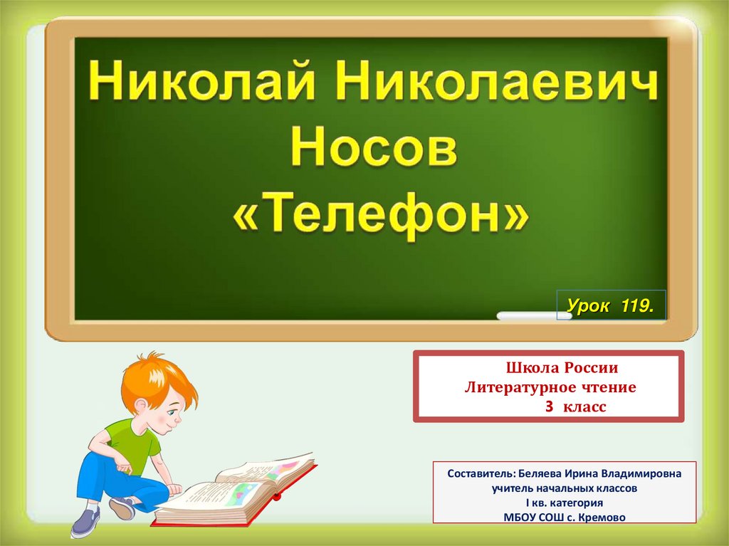 Презентация 3 класс носов телефон школа россии