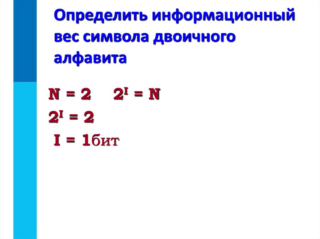 Информационный вес символа. Двоичные знаки. Вес одного символа в двоичной системе. Сколько бит информации несёт в себе символ двоичного алфавита?.